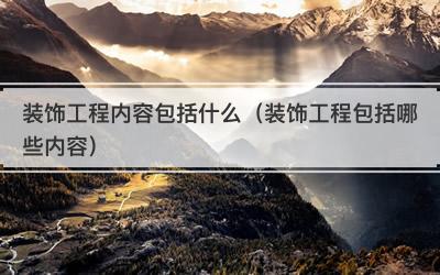 装饰工程内容包括什么（装饰工程包括哪些内容）