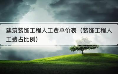 建筑装饰工程人工费单价表（装饰工程人工费占比例）