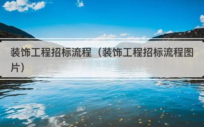 装饰工程招标流程（装饰工程招标流程图片）