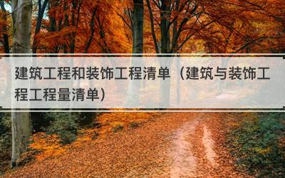 建筑工程和装饰工程清单（建筑与装饰工程工程量清单）