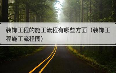 装饰工程的施工流程有哪些方面（装饰工程施工流程图）