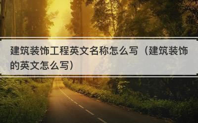 建筑装饰工程英文名称怎么写（建筑装饰的英文怎么写）