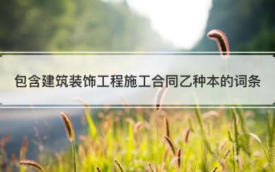 包含建筑装饰工程施工合同乙种本的词条