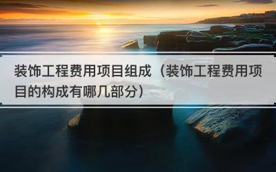 装饰工程费用项目组成（装饰工程费用项目的构成有哪几部分）