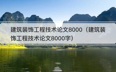 建筑装饰工程技术论文8000（建筑装饰工程技术论文8000字）