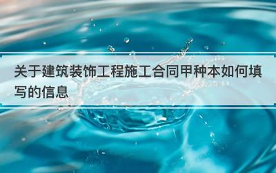 关于建筑装饰工程施工合同甲种本如何填写的信息