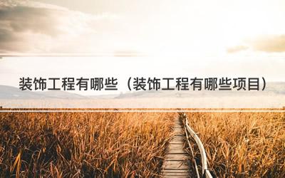 装饰工程有哪些（装饰工程有哪些项目）