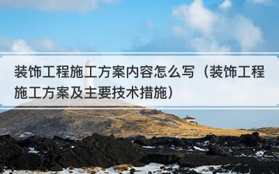 装饰工程施工方案内容怎么写（装饰工程施工方案及主要技术措施）
