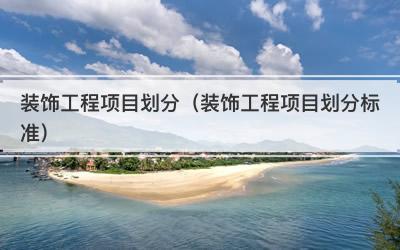 装饰工程项目划分（装饰工程项目划分标准）