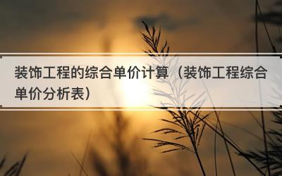 装饰工程的综合单价计算（装饰工程综合单价分析表）