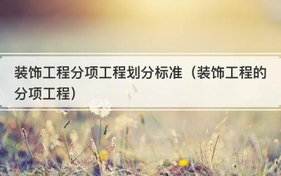 装饰工程分项工程划分标准（装饰工程的分项工程）