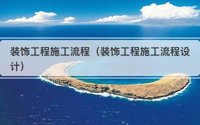装饰工程施工流程（装饰工程施工流程设计）