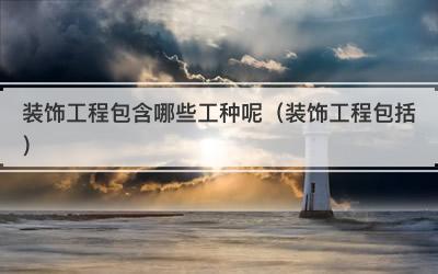 装饰工程包含哪些工种呢（装饰工程包括）